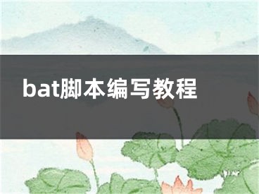 bat脚本编写教程