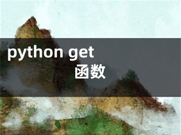 python get函数
