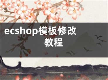 ecshop模板修改教程