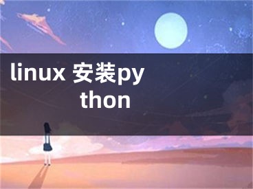 linux 安装python