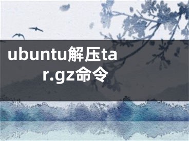 ubuntu解压tar.gz命令