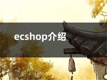 ecshop介绍