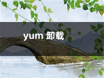 yum 卸载