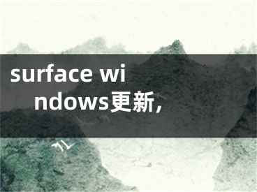 surface windows更新,