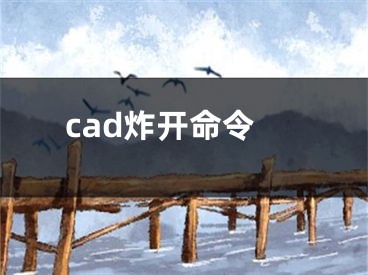 cad炸开命令