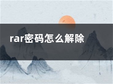 rar密码怎么解除