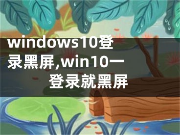 windows10登录黑屏,win10一登录就黑屏
