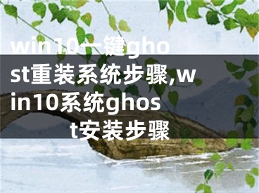 win10一键ghost重装系统步骤,win10系统ghost安装步骤