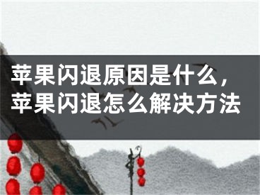 苹果闪退原因是什么，苹果闪退怎么解决方法