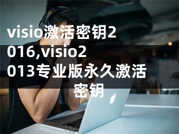 visio激活密钥2016,visio2013专业版永久激活密钥