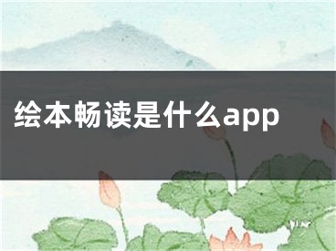 绘本畅读是什么app