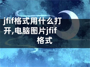 jfif格式用什么打开,电脑图片jfif格式