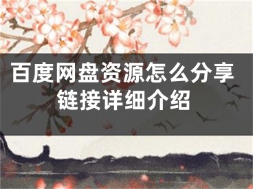 百度网盘资源怎么分享链接详细介绍
