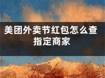 美团外卖节红包怎么查指定商家