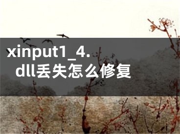 xinput1_4.dll丢失怎么修复