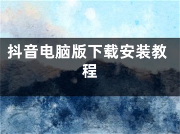 抖音电脑版下载安装教程