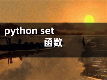 python set函数
