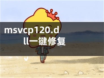 msvcp120.dll一键修复