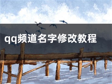 qq频道名字修改教程