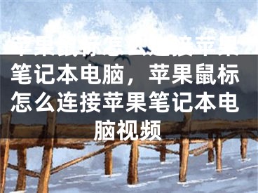 苹果鼠标怎么连接苹果笔记本电脑，苹果鼠标怎么连接苹果笔记本电脑视频