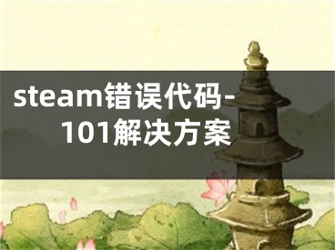 steam错误代码-101解决方案