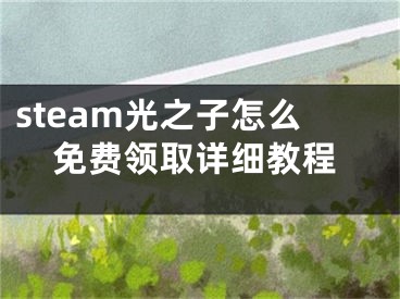 steam光之子怎么免费领取详细教程