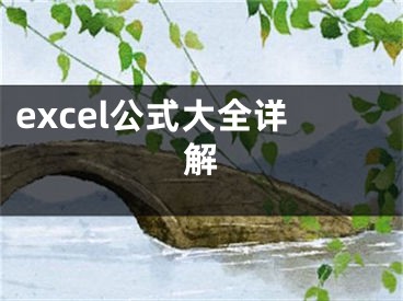 excel公式大全详解