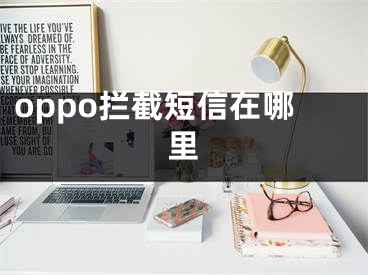 oppo拦截短信在哪里