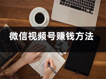 微信视频号赚钱方法