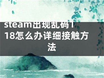 steam出现乱码118怎么办详细接触方法