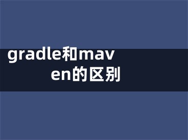 gradle和maven的区别