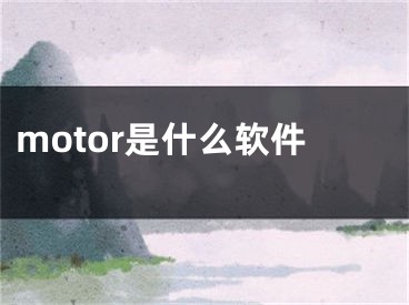 motor是什么软件