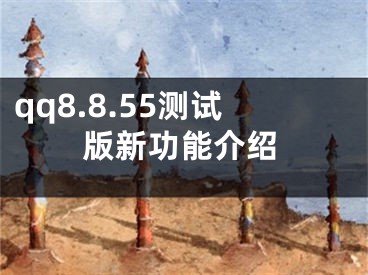 qq8.8.55测试版新功能介绍