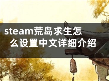 steam荒岛求生怎么设置中文详细介绍