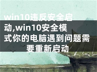 win10违反安全启动,win10安全模式你的电脑遇到问题需要重新启动