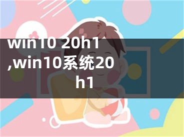 win10 20h1,win10系统20h1