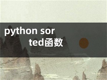 python sorted函数