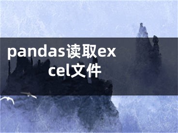 pandas读取excel文件