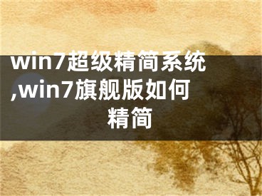 win7超级精简系统,win7旗舰版如何精简