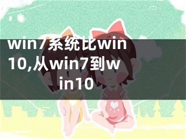 win7系统比win10,从win7到win10