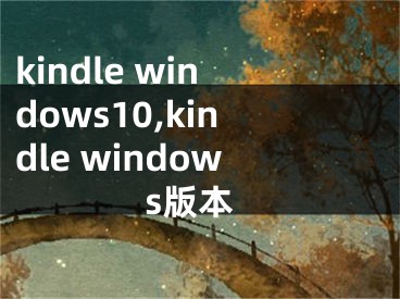 kindle windows10,kindle windows版本