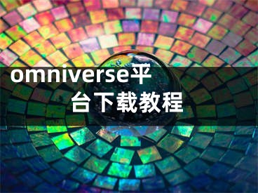 omniverse平台下载教程