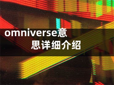 omniverse意思详细介绍