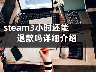 steam3小时还能退款吗详细介绍