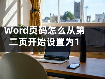 Word页码怎么从第二页开始设置为1 