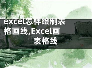 excel怎样绘制表格画线,Excel画表格线