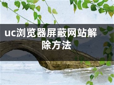 uc浏览器屏蔽网站解除方法