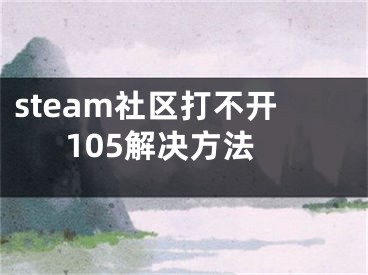 steam社区打不开105解决方法