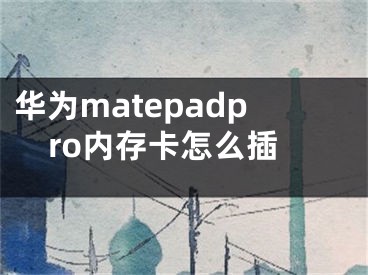 华为matepadpro内存卡怎么插