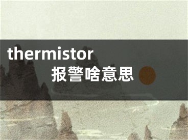 thermistor报警啥意思